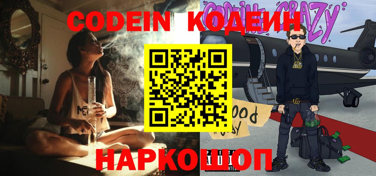 Codein напиток Lean (лин) Бутурлиновка